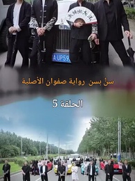 الحلقة 12 - سن بسن
