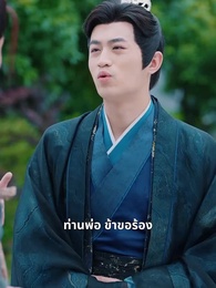 เธอคือยอดปราชญ์ แต่พ่อของเธอเป็นอ๋อง - Episode 10