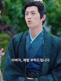10화 - 너는 장원이지만 너의 아버지는 왕제이다