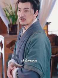 เธอคือยอดปราชญ์ แต่พ่อของเธอเป็นอ๋อง - Episode 11