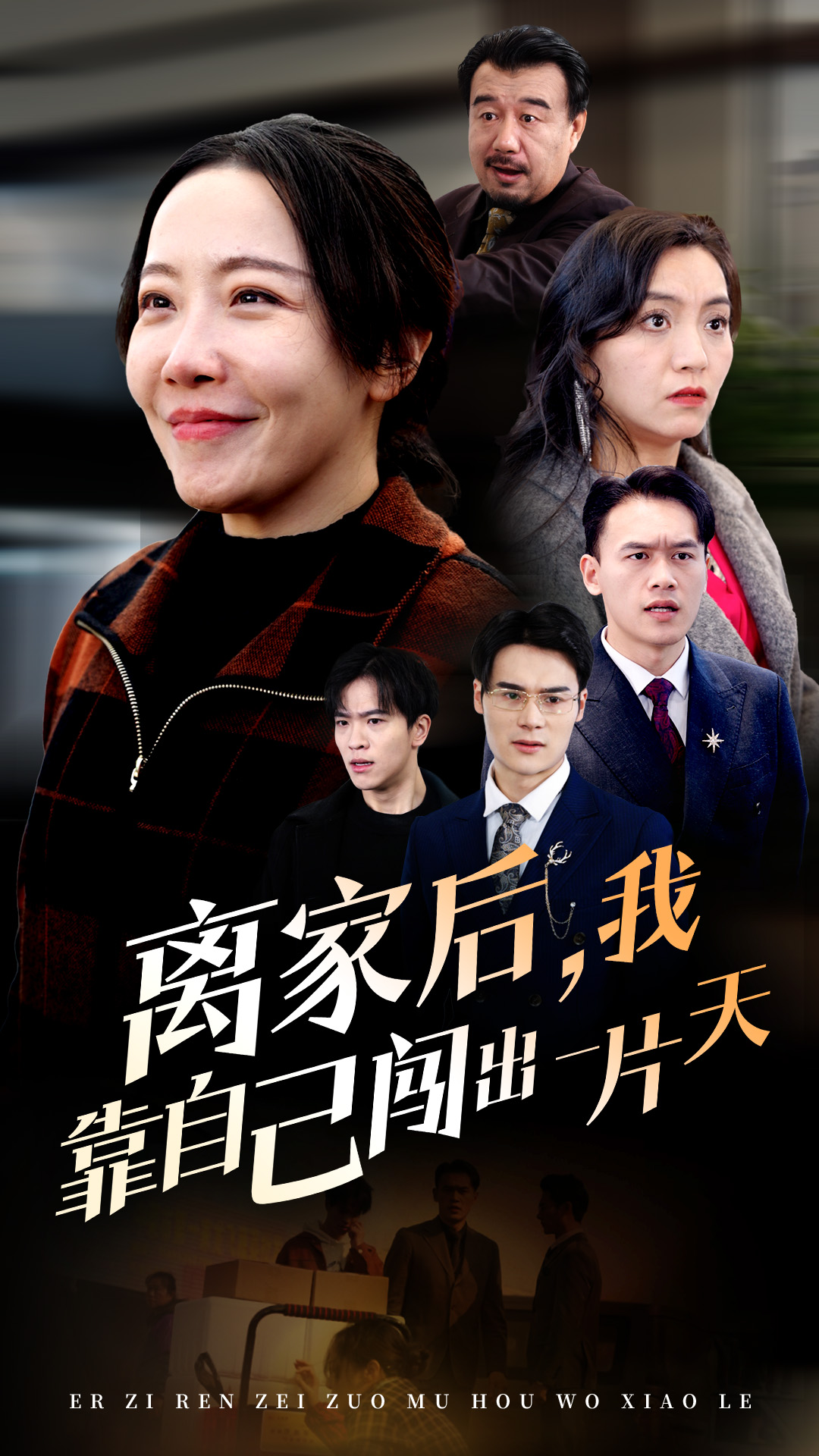 離家後，我靠自己闖出一片天