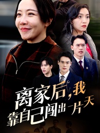 離家後，我靠自己闖出一片天