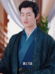 第17話 - 状元息子とぐうたら親父