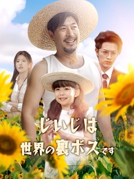 じいじは世界の裏ボスです