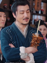 第33話 - 状元息子とぐうたら親父