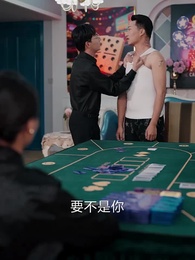 第39集 - 女王出山,一局逆乾坤