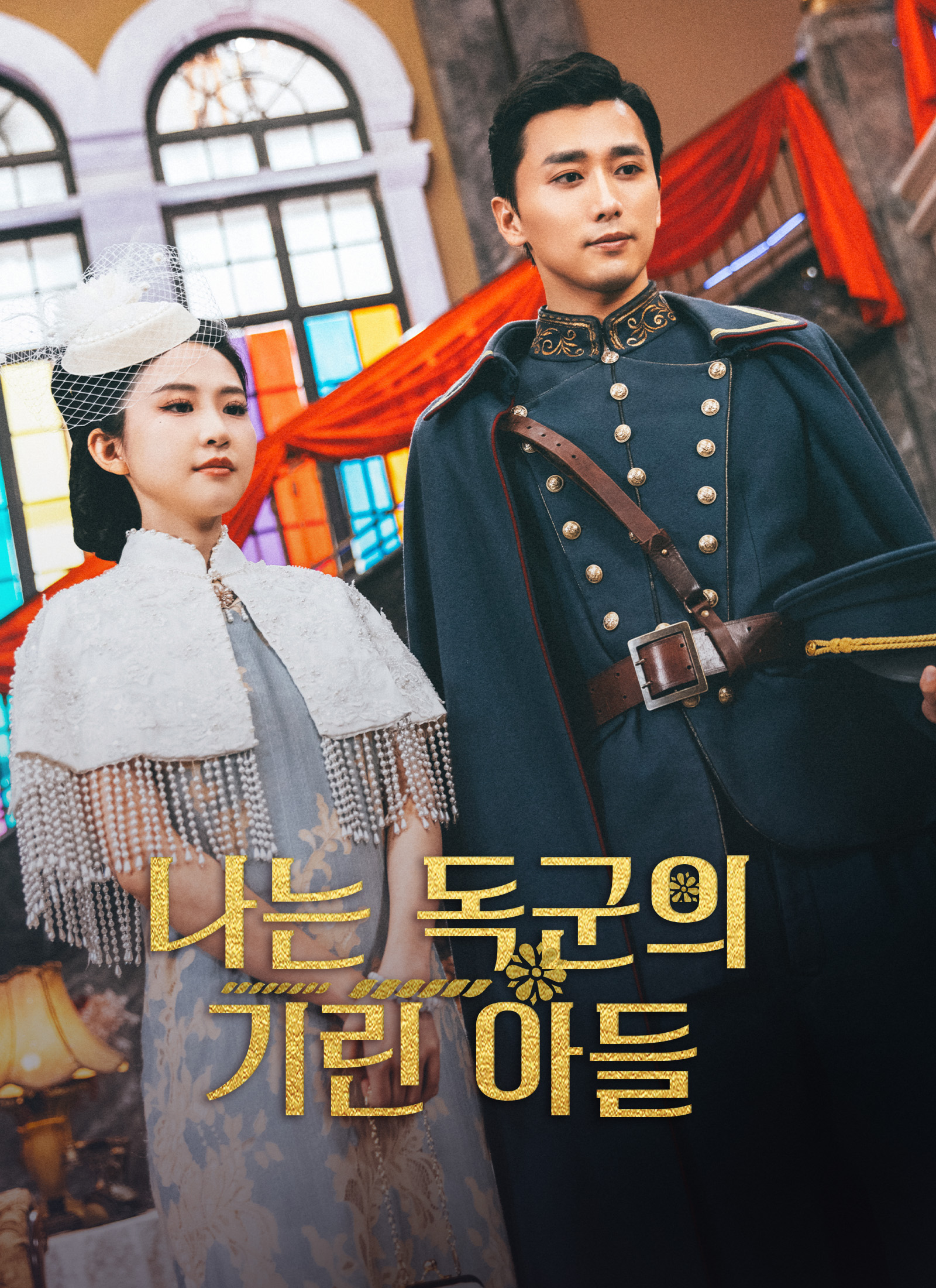 나는 독군의 기린 아들