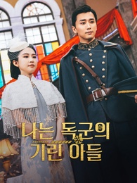나는 독군의 기린 아들