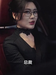 第54集 - 讓你上班，你娶了頂頭上司