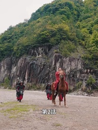 第2話 - 状元息子とぐうたら親父