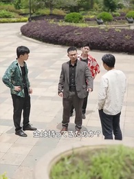 第49話 - じいじは世界の裏ボスです