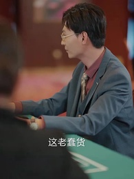 第46集 - 女王出山,一局逆乾坤