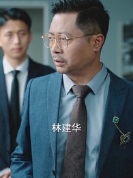 第53集 - 保安老爸錯婚我女神了