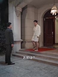 じいじは世界の裏ボスです - Episode 36