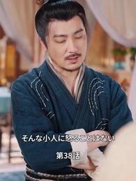 第38話 - 状元息子とぐうたら親父