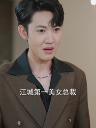 保安老爸錯婚我女神了 - Episode 56