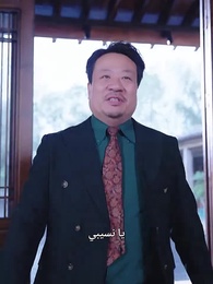 الحلقة 29 - الخالد