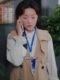 ตอนที่ 9 - รักอยู่ใกล้แค่เอื้อม