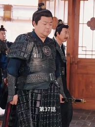 第37話 - 状元息子とぐうたら親父