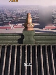 第1話 - 状元息子とぐうたら親父
