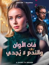فات الأوان والندم لا يُجدي