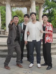 귀여운 손녀 - Episode 52