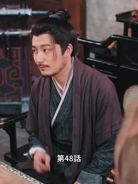 第48話 - 状元息子とぐうたら親父