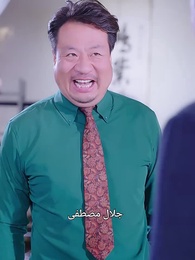 الحلقة 33 - الخالد