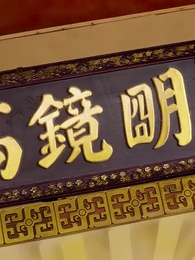 第42集 - 錯嫁乞丐竟是皇帝