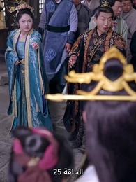 زفاف القدر - Episode 25