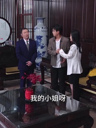 第20集 - 形婚錯愛