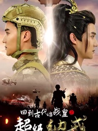 回到古代當戰皇之超級納戒 - Episode 1