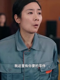 第45集 - 八級女鉗工