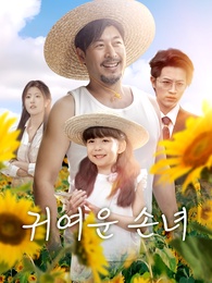 귀여운 손녀