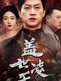 第1集 - 蓋世淩天