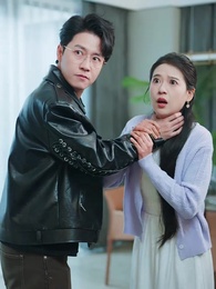 第18集 - 老公的寵妻人設崩塌