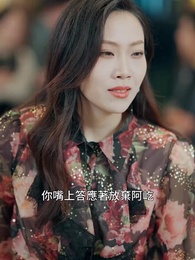 他偏要 - Episode 73