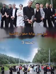 الحلقة 7 - سن بسن