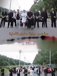 الحلقة 3 - سن بسن