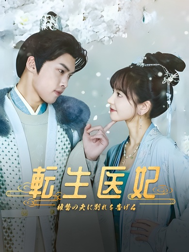 転生医妃～権勢の夫に別れを告げる