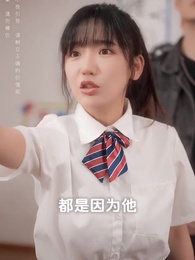 第30集 - 青梅之禍