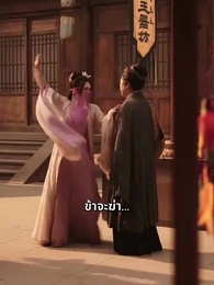ตอนที่ 38 - ข้ามภพมาเป็นชายาอ๋อง