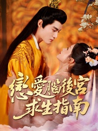 戀愛腦後宮求生指南