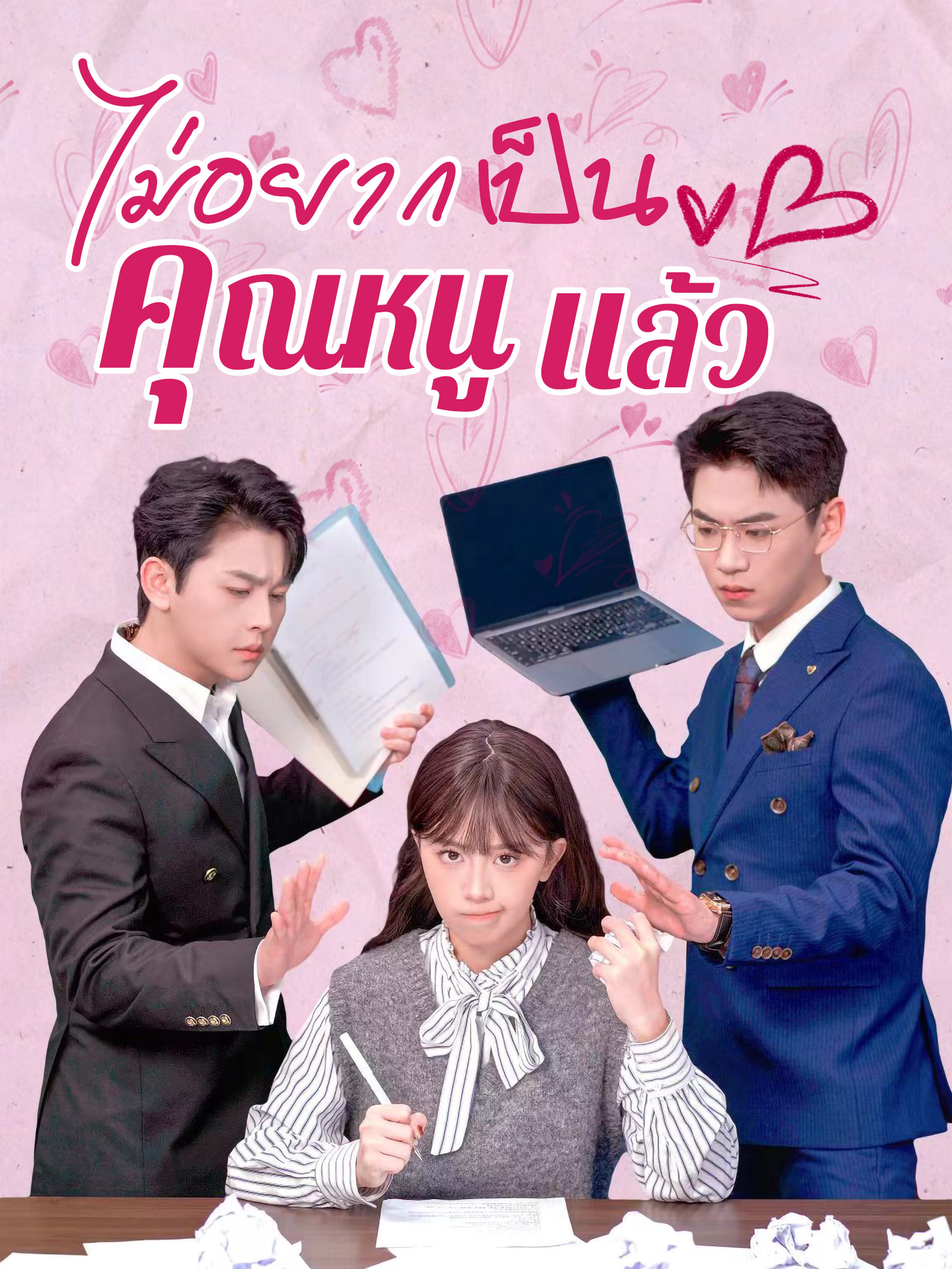 ไม่อยากเป็นคุณหนูแล้ว