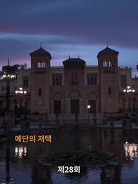 28화 - 여섯 후계자를 데리고 귀환한 그녀