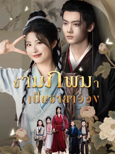 ข้ามภพมาเป็นชายาอ๋อง