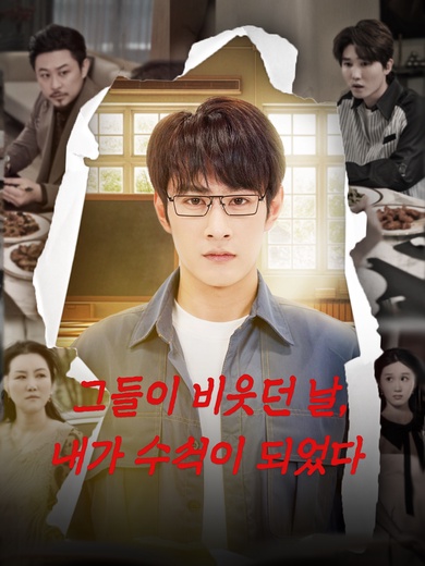 그들이 비웃던 날, 내가 수석이 되었다