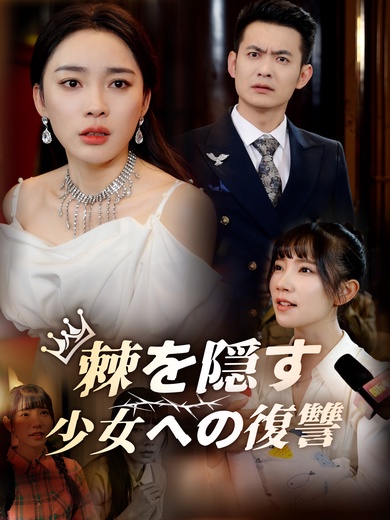 棘を隠す少女への復讐