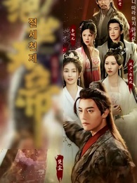 절세 천제 - Episode 1