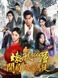 煉氣3000層，開局收女帝為徒